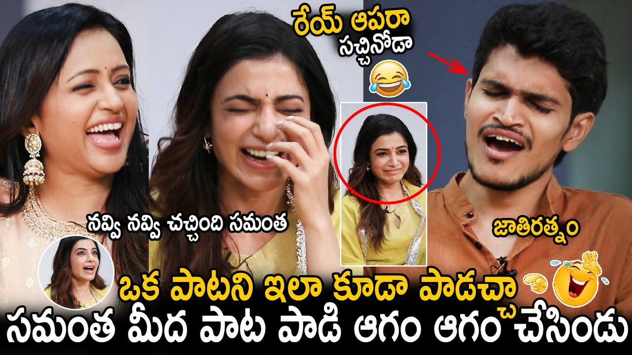 Samantha Can't Control Laugh Over Actor Vamsi Sings Song On Her | Shubham Movie Interview | Stv