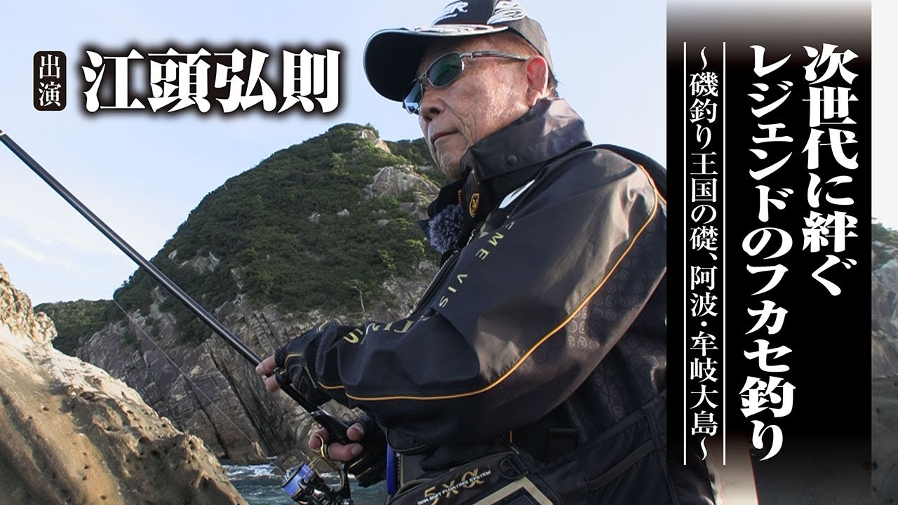 ＃696 次世代に絆ぐレジェンドのフカセ釣り～磯釣り王国の礎、阿波・牟岐大島～