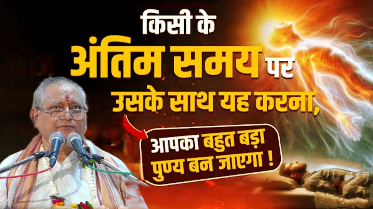 किसी के अंतिम समय पर उसके साथ यह करना,आपका बहुत बड़ा पुण्य बन जाएगा !! संत श्री विष्णु के. आचार्य ll