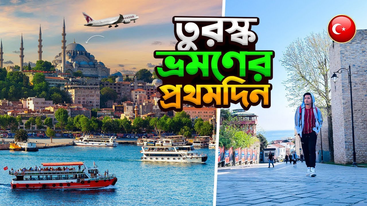 তুরস্কের ইস্তাম্বুল ভ্রমণের আদ্যোপান্ত 🇹🇷😍 A short story of travelling to Istanbul, Turkey