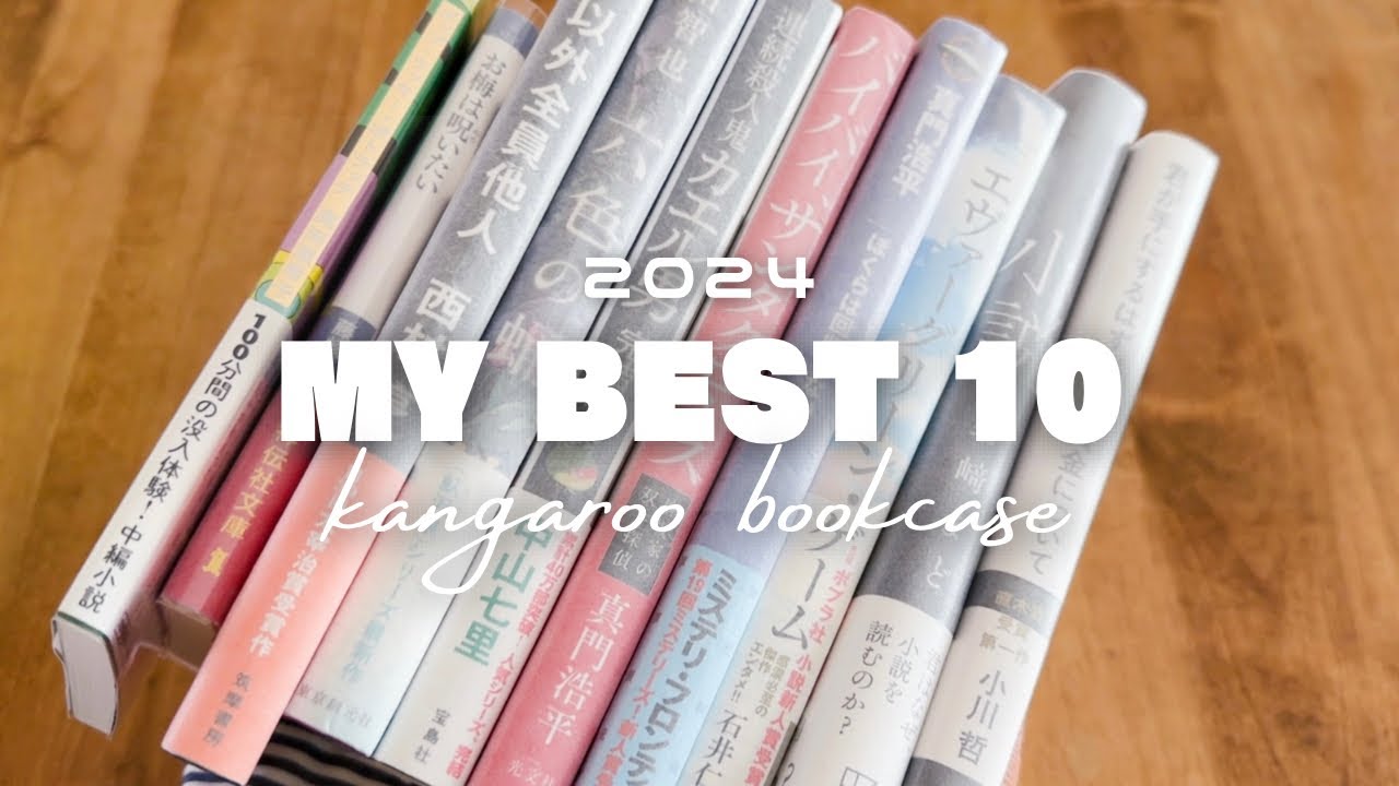 【2024年Best10】読んで良かった！面白かった！小説10選📚 | 2024年に読んだ154冊の中から選んだミステリーや純文学、ジャンルレスの10選📕✨