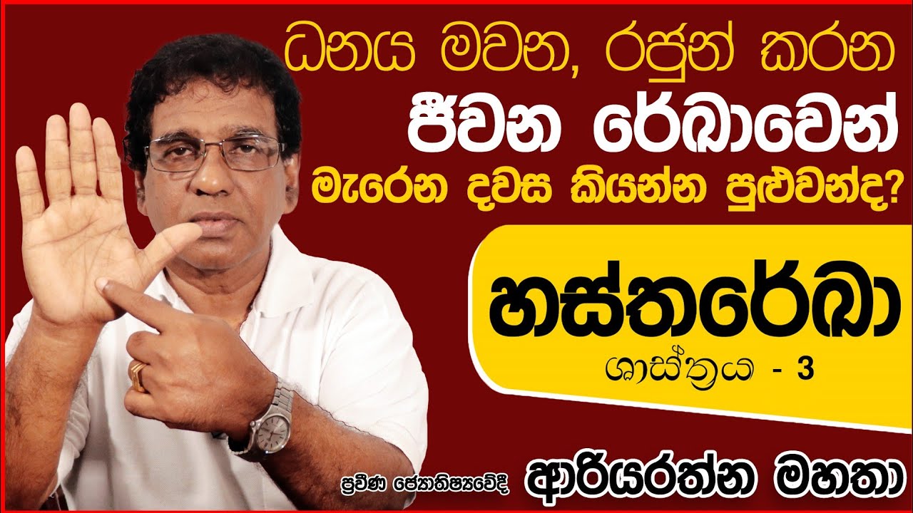 Hastha Reka ජීවන රේඛාව අනුව අනාවැකි කියමු, හස්ත රේඛා ශාස්ත්‍රය 3