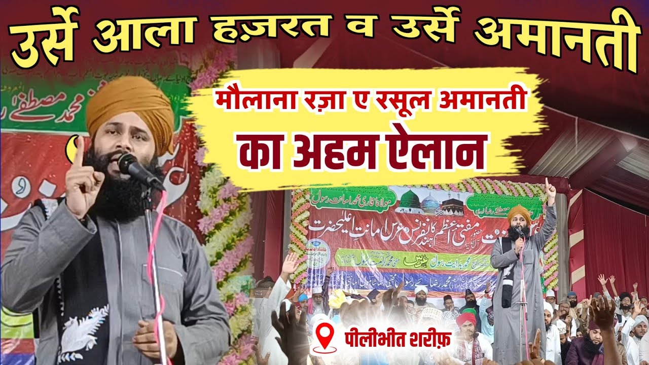 Maulana Raza E Rasool Amanati || Urs E Aalahazrat & Urs E Amanati || मौलाना रज़ा ए रसूल का अहम ऐलान