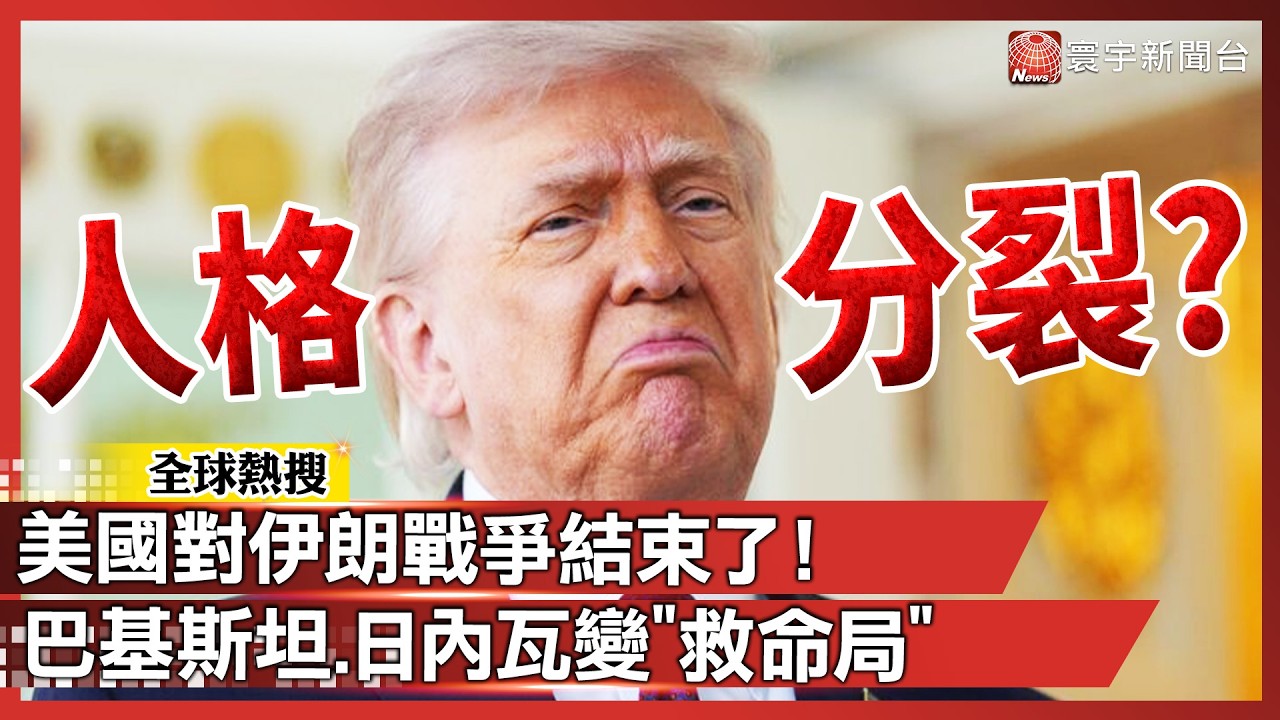美國對伊朗戰爭「結束了」！ 前秒毀滅文明 下秒約談判？川普態度大翻車 巴基斯坦＋日內瓦變「救命局」！｜#寰宇全視界 @globalvisiontalk