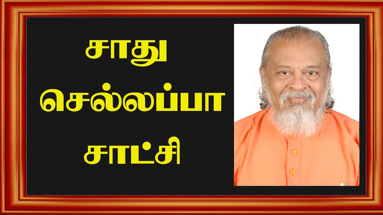 சாது செல்லப்பா சாட்சி  #mykingjesus #jesuslovesministry #tamilchristian #motivation #loveuponjesus