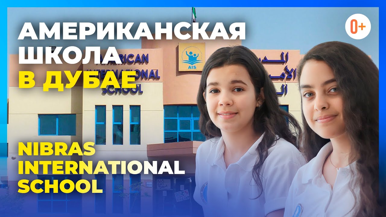 Американская школа в Дубае - Nibras International School / Американское образование в Дубае