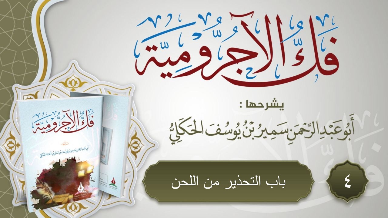 شرح كتاب فك الآجرومية لفضيلة الشيخ سمير بن يوسف الحكلي الدرس ٤