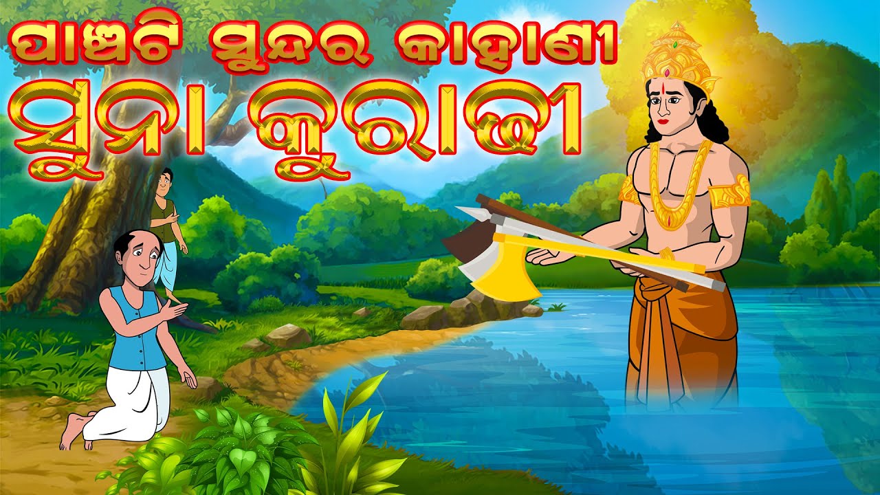 5 Special Story | Odia moral Story | Odia gapa | Suna kuradhi | Odia story | Squirrel Animation