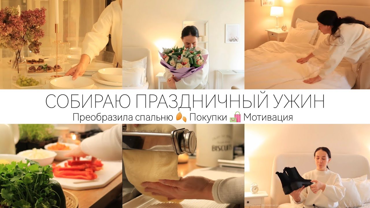 ПРЕОБРАЗИЛА СПАЛЬНЮ 🍂 СОБИРАЮ ЛЁГКИЙ ПРАЗДНИЧНЫЙ УЖИН | ПОКУПКИ ОБУВИ KARI
