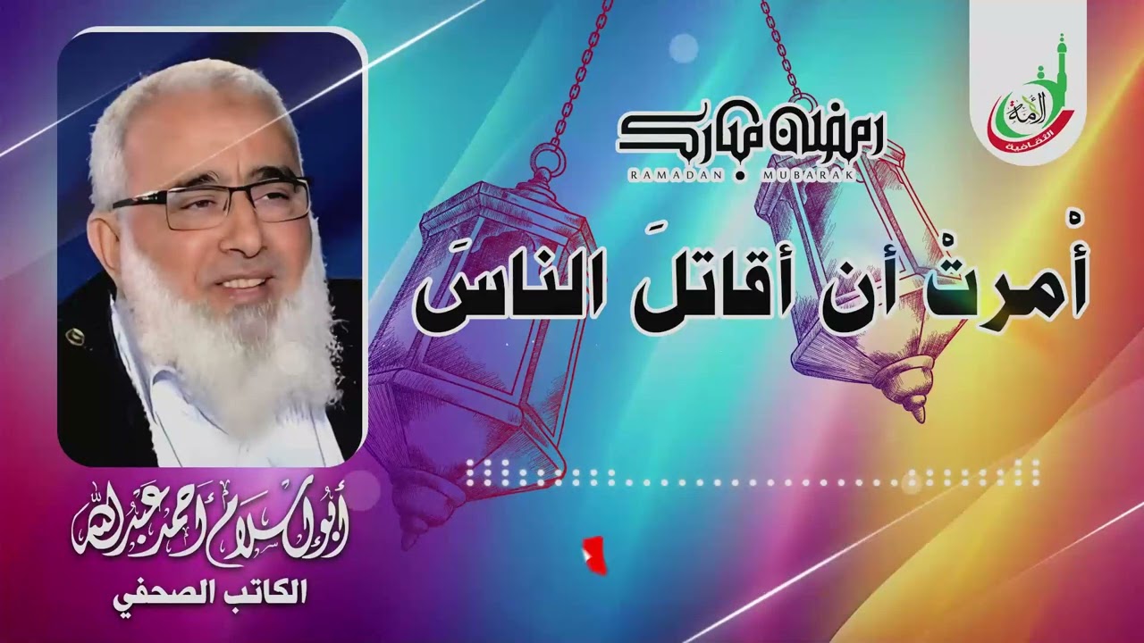 أْمرتْ أن أقاتلَ الناسَ