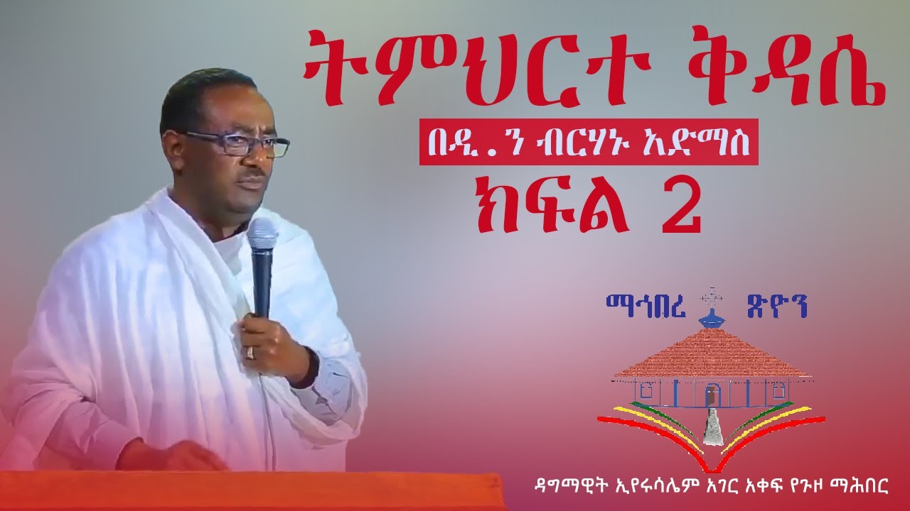 ዲ/ን ብርሃኑ አድማስ ትምህርተ ቅዳሴ ክፍል 2