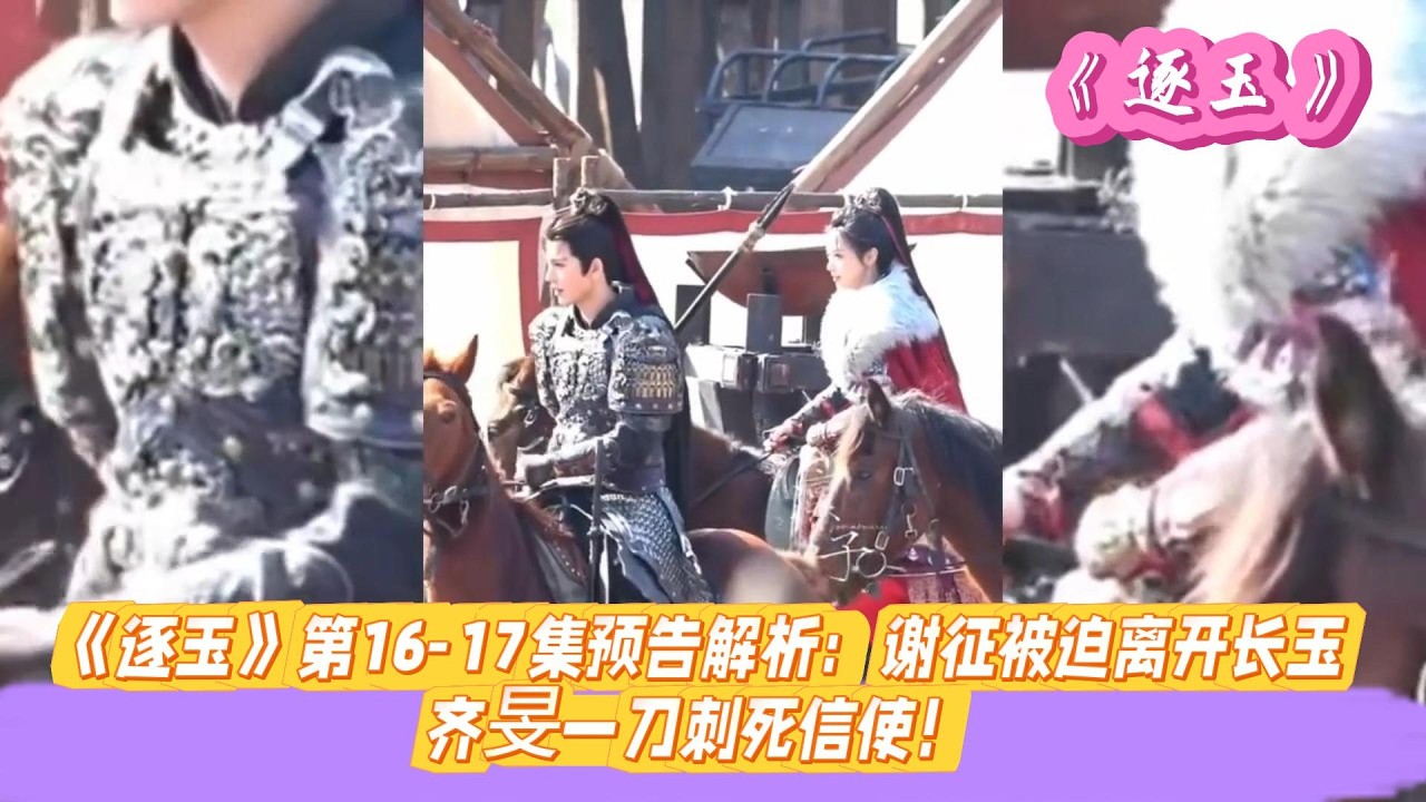 《逐玉》第16-17集预告解析：谢征被迫离开长玉，齐旻一刀刺死信使！#张凌赫#田曦薇#孔雪儿#邓凯#刘琳#严屹宽