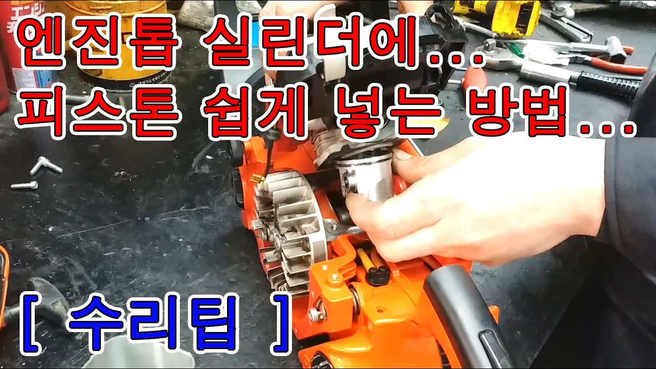 엔진톱 실린더에 피스톤을 넣는 방법입니다. [수리팁]