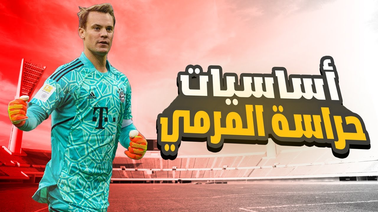 أساسيات حراسة المرمي بالتفصيل | كيف تصبح حارس مرمي من الصفر إلي الإحتراف 🥅⚽