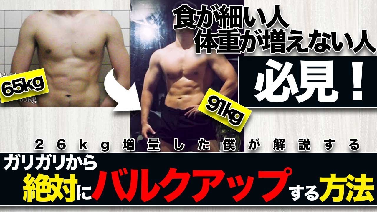 ガリガリから効率よくバルクアップする方法！【筋トレ】