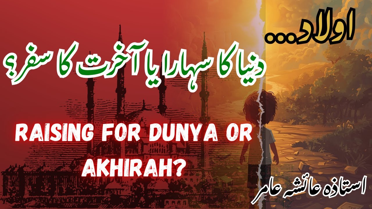 Aulad… Duniya ka Sahara ya Akhirat ka Safar? | By Aisha Amir #aulad #tarbiyat #islamicparenting