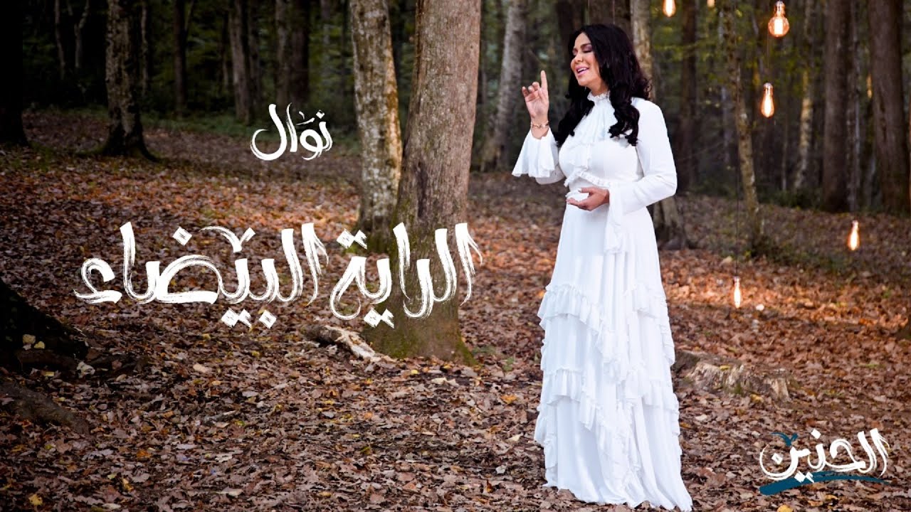 نوال - الراية البيضاء (حصرياً) | ألبوم الحنين 2020