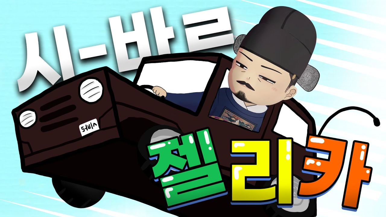 시-바ㄹ 자동차 몰아봤소