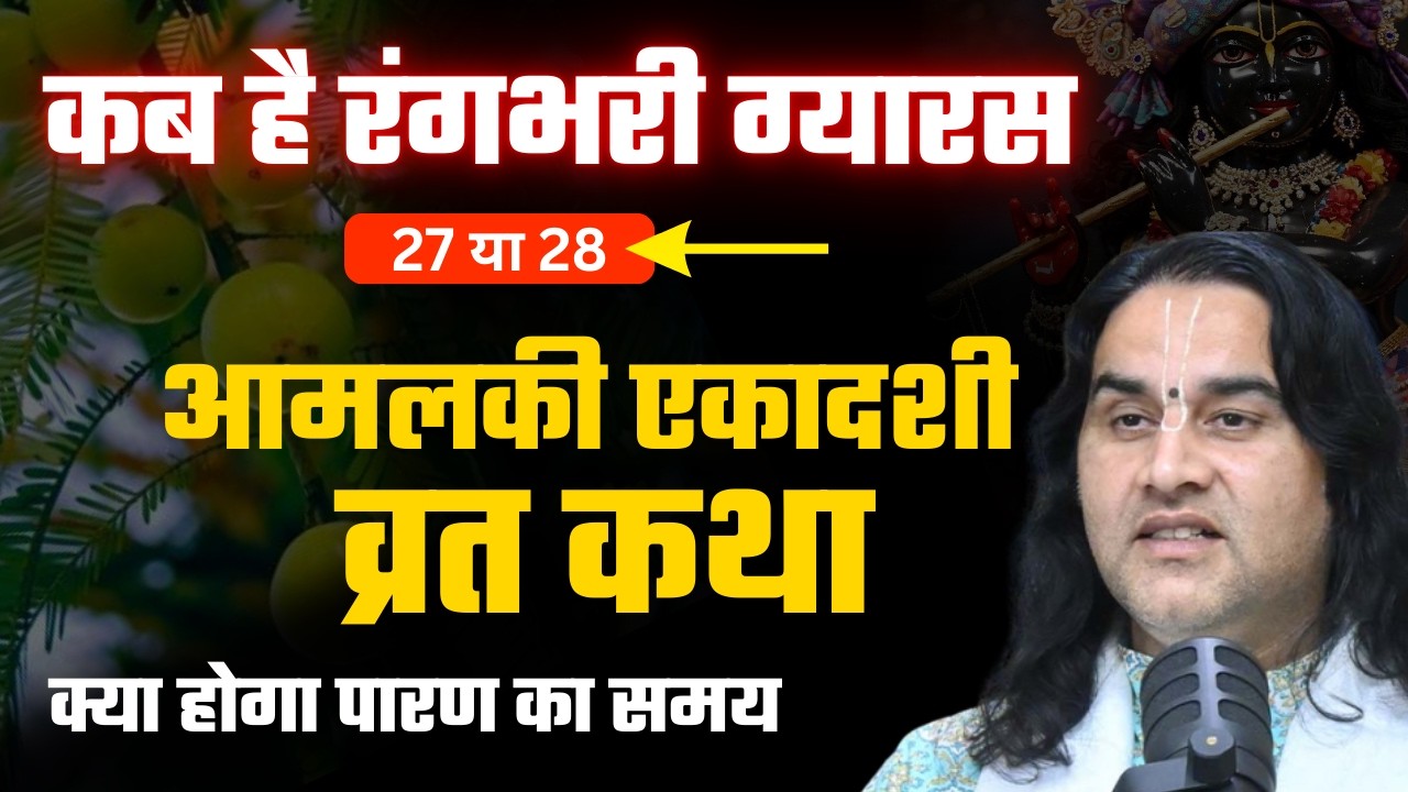 कब है आमलकी एकादशी | आमलकी एकादशी व्रत कथा | Amalaki Ekadashi kab hai | Shri Devkinandan Thakur Ji