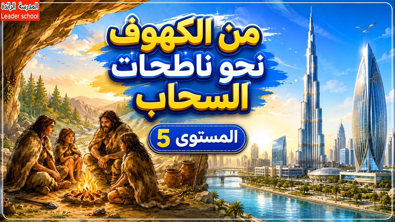من الكهوف نحو ناطحات السحاب (مكتوب) المستوى الخامس 🏙️ استماع و تحدث / نص سماعي 🏙️ المدرسة الرائدة