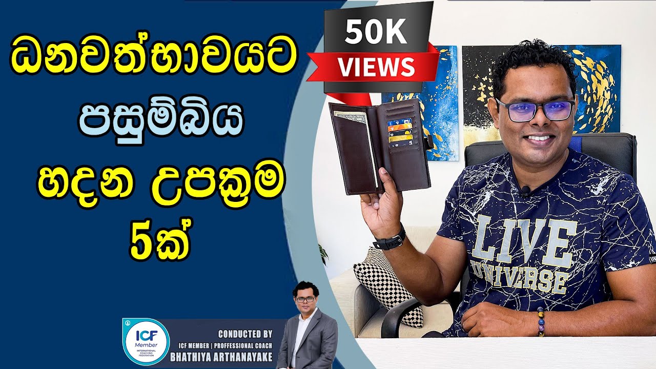Wallet tricks for money attraction - ධනවත් වෙන්න පසුම්බි උපක්‍රම - Mentor/Coach Bhathiya Arthanayake