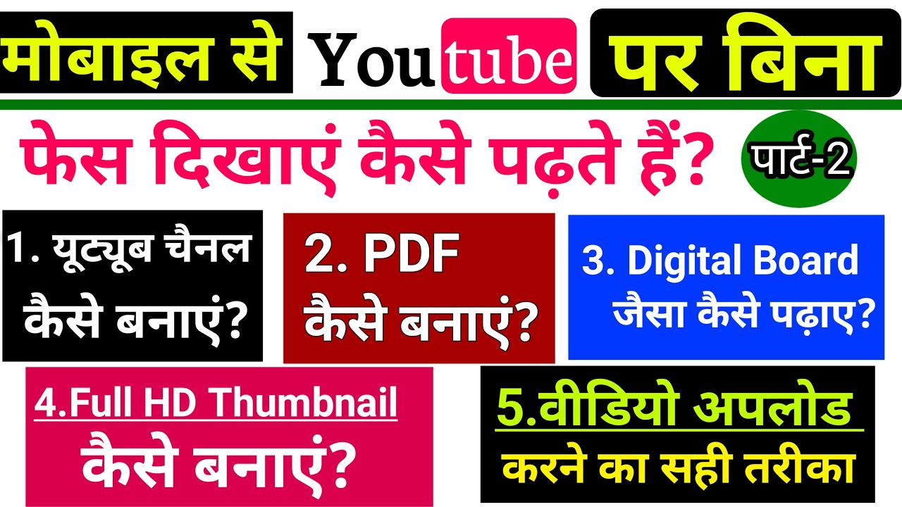 यूट्यूब पर एजुकेशन चैनल बनाने से लेकर वीडियो अपलोड करने तक सीखें | Education Thumbnail |Video Upload