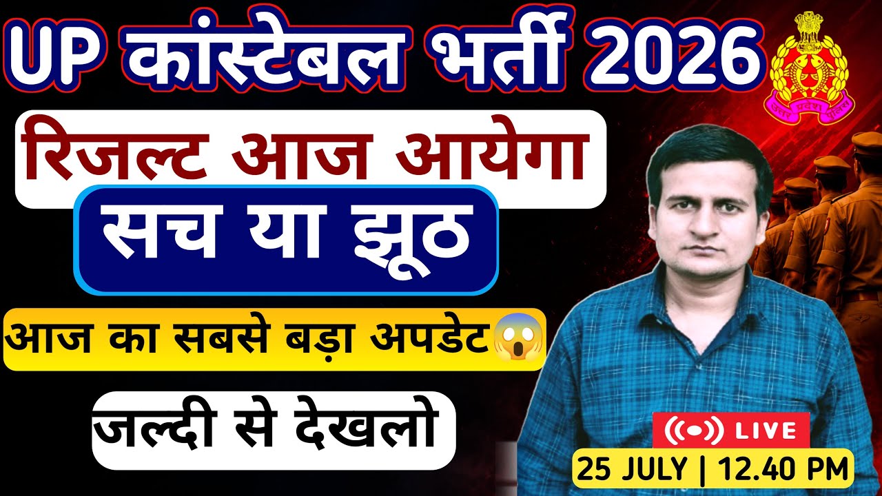 UP Constable Result Update 2026 | UP Constable Result Latest News Details By Harvendra Sir