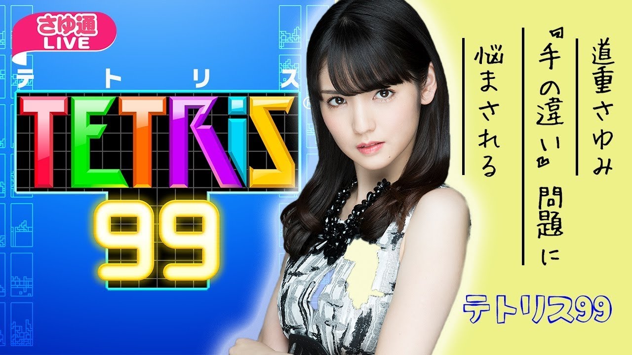 【テトリス99】道重さゆみ 