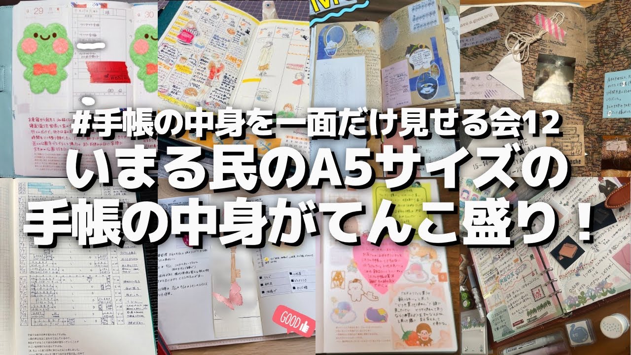 【 #手帳の一面だけを見せる会 】いまる民のA5サイズの手帳の中身がてんこ盛り！