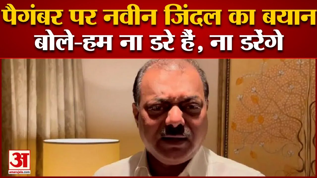 विवादित बयान पर BJP से निकाले गए Naveen Kumar Jindal बोले- ना हम किसी से डरे हैं ना डरेंगे