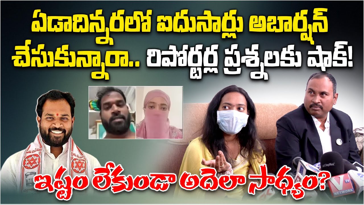 Railway Koduru woman alleges Forced Abortions by MLA Arava Sreedhar in Press Meet | Janasena