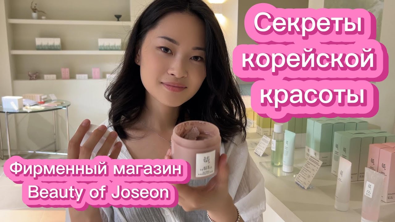 Традиции красоты оживают: Фирменный магазин Beauty of Joseon