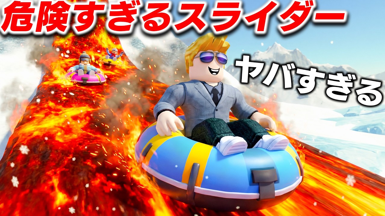 【ROBLOX】ヤバすぎ！危険すぎるスライダー！命がけのウォータースライダーで遊ぶ！雪のリゾート地がすごい！ロブロックス実況【ほぅ】