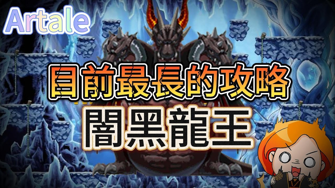 [攻略]Artale闇黑龍王全攻略!之!最長的一集!!!
