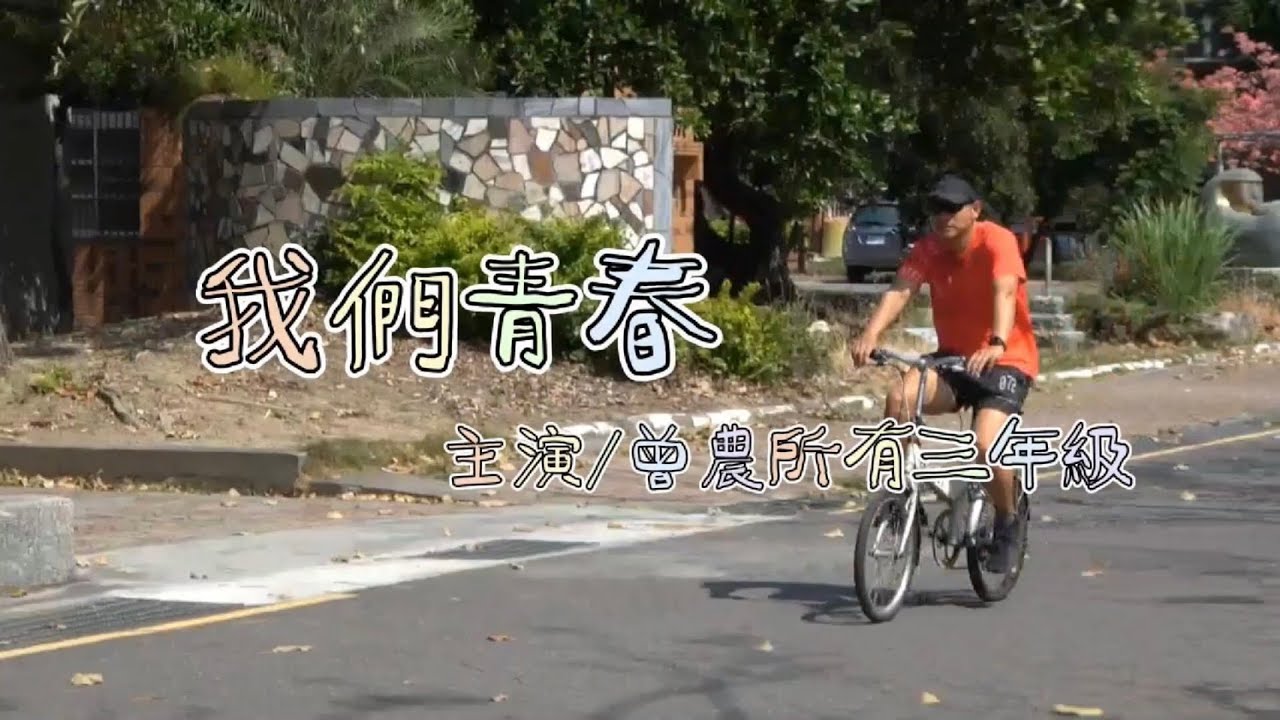 國立曾文農工 114級畢業MV【我們青春】