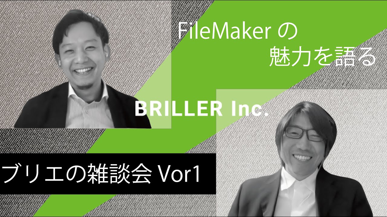 FileMakerの魅力について語る【ブリエの雑談会No1】