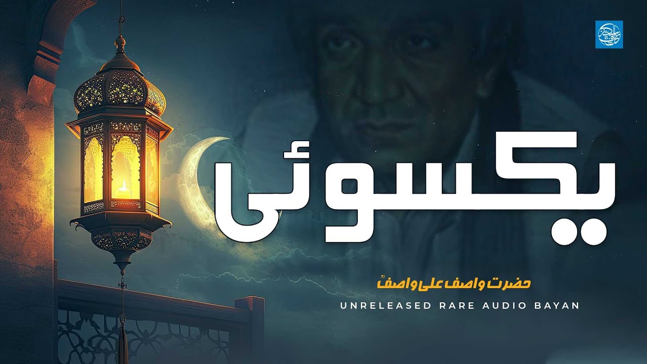 Yaksoi | Hazrat WASIF ALI WASIF R.A | Rare Audio Bayan