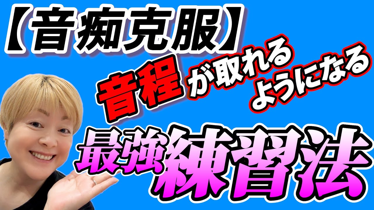 【ボイトレ】音痴克服！音程が取れるようになる『最強練習法』
