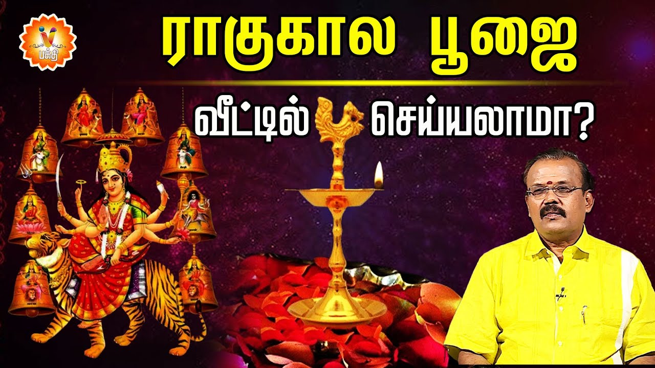 ராகுகால பூஜை வீட்டில் செய்யலாமா? |Jothidar Shelvi