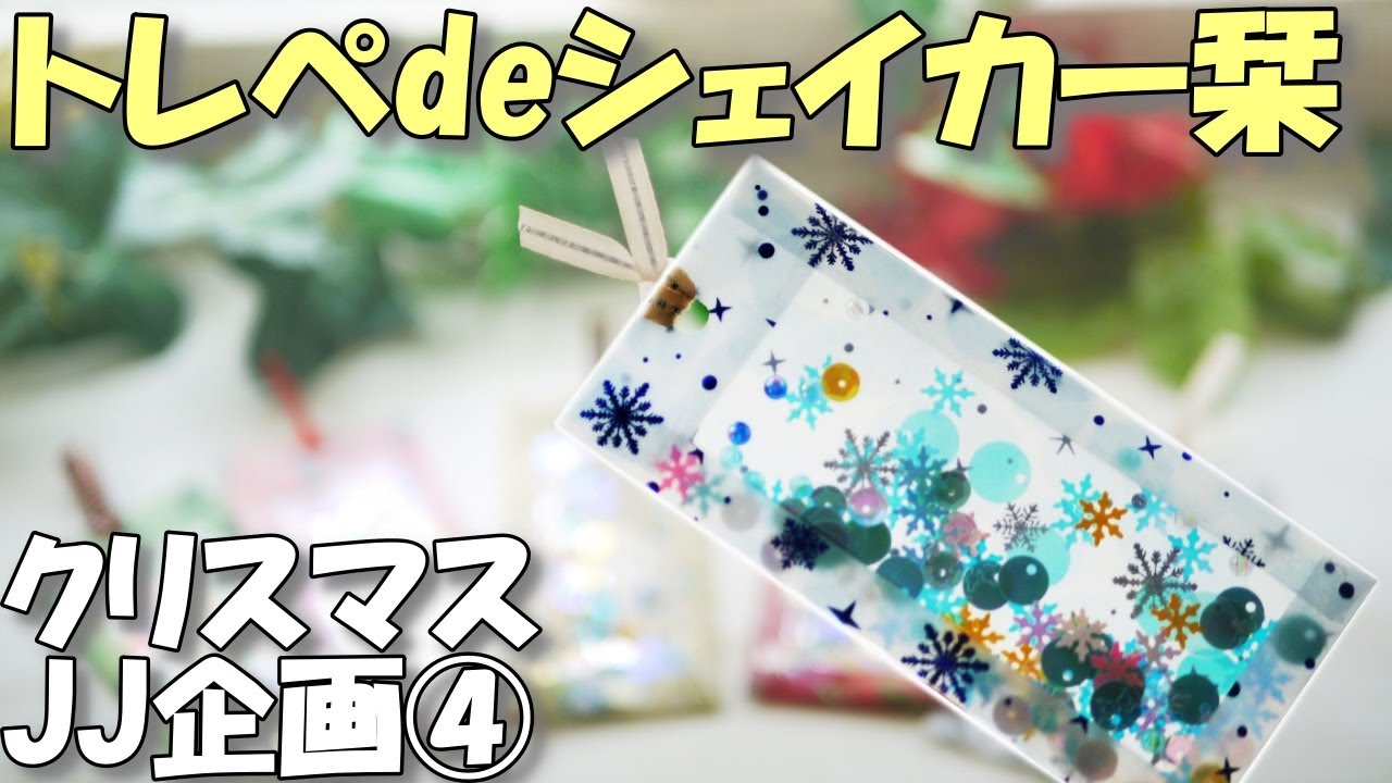 シャカシャカ楽しいシェイカー栞の作り方♪トレぺ折り紙活用【100均クリスマスジャンクジャーナル④】