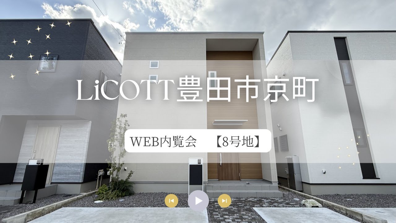 WEB内覧会 LiCOTT豊田市京町8号地/フジケン/新築一戸建/3LDK/岡崎/豊田/刈谷/知立/安城/幸田/蒲郡/みよし