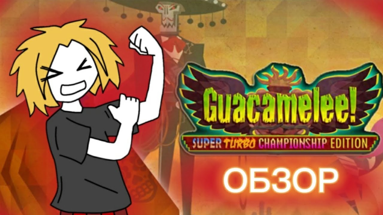 САМЫЙ ЛУЧШИЙ ОБЗОР НА Guacamelee! Super Turbo Championship Edition