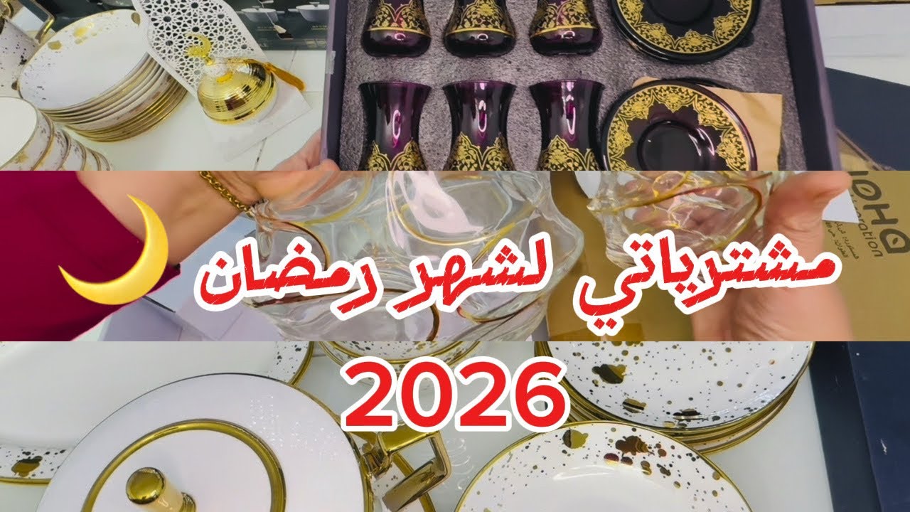 ديتكم لدار أختي😍مشتريات رمضان 🌙 لجديدة لأواني| كل القطع بالتفصيل