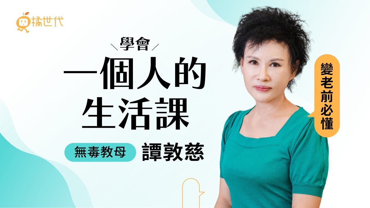 自在獨活 x 老後準備 x 實用保健，「無毒教母」譚敦慈帶你做個好命大人！