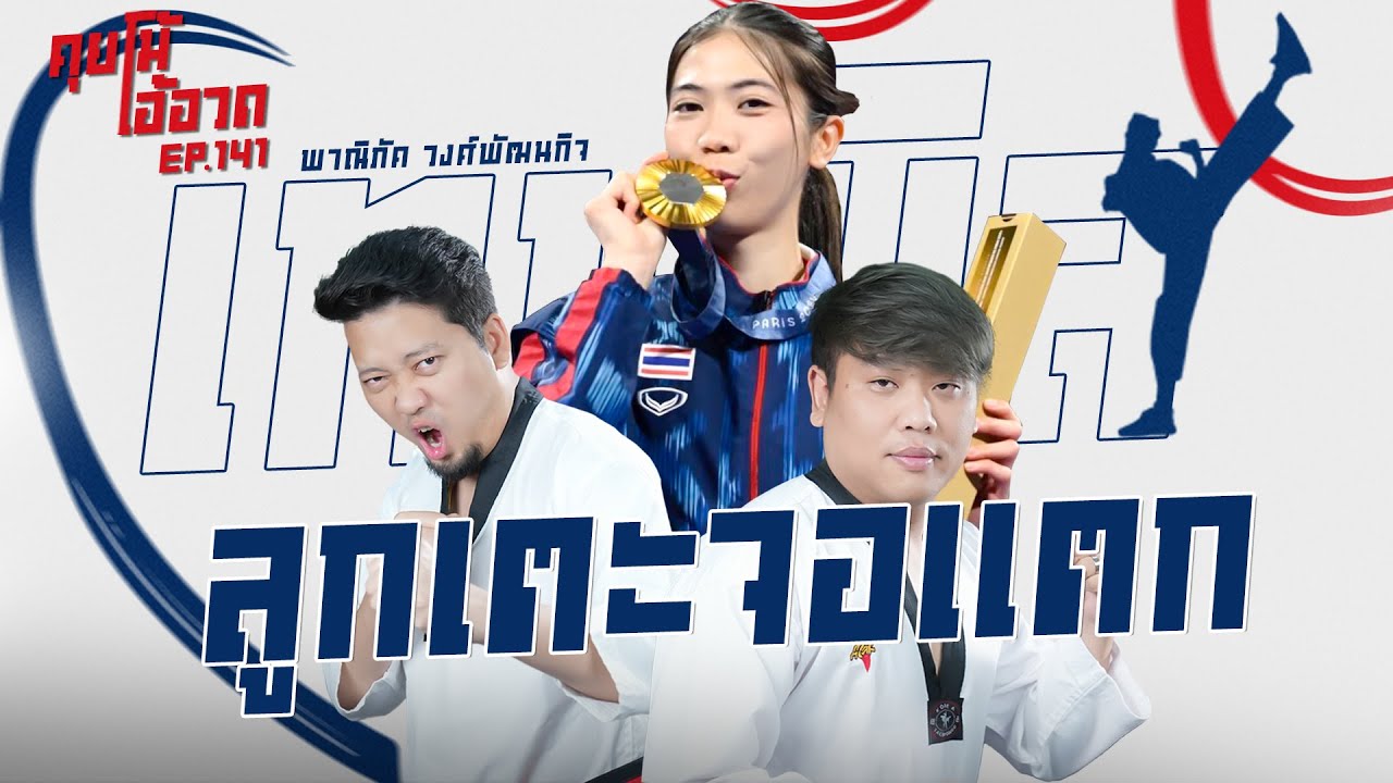 คุยโม้โอ้อวด EP.141 “ เทนนิส @panipak2540 ” นักเทควันโดเหรียญทองโอลิมปิก 2 สมัย