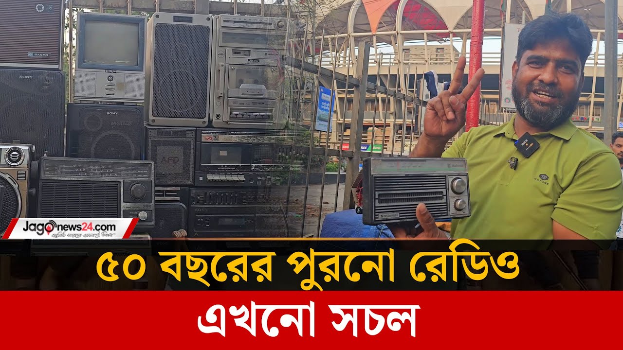 এখনো সচল ফুটপাতে ৫০ বছরের পুরনো রেডিও | 50 years old Radio | Old radio || Jago News Live