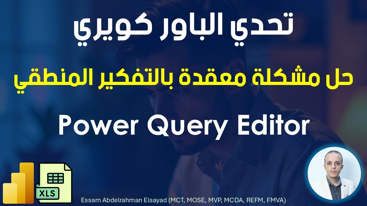 تحدي الباور كويري 🔥 حل المشاكل المعقدة بالتفكير المنطقي داخل (Power Query)🚨