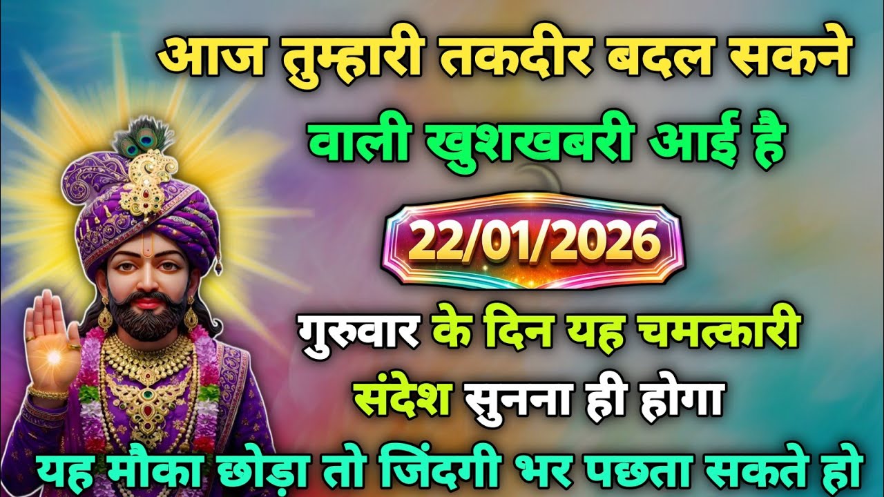 🙏22 जनवरी 2026 का खाटू श्याम का सन्देश जरूर सुने | Divine Message| khatu Message Today#shyam 