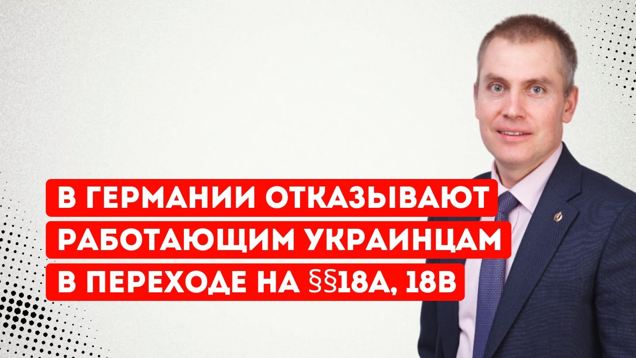 В Германии отказывают работающим украинским беженцам в переходе на §§18a, 18b