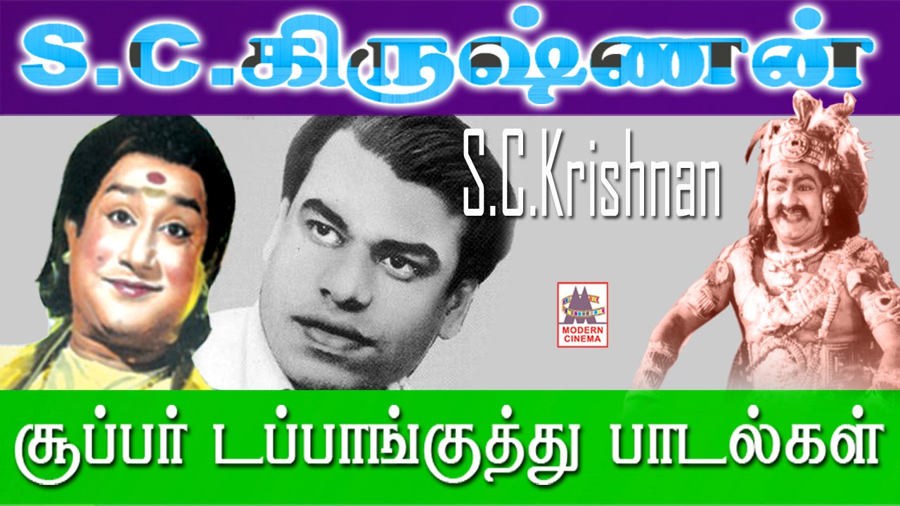 SC KRISHNAN HITS | sc krishnan songs s.c .கிருஷ்ணன் பாடிய சிறந்த டப்பாங்குத்து பாடல்கள்